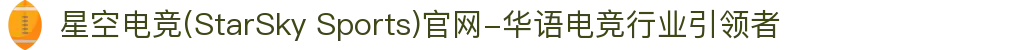 星空电竞(StarSky Sports)官网-华语电竞行业引领者