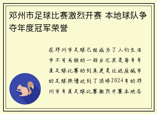 邓州市足球比赛激烈开赛 本地球队争夺年度冠军荣誉