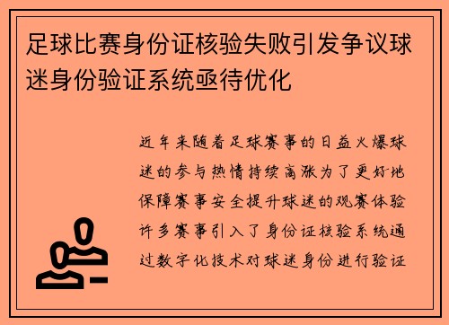 足球比赛身份证核验失败引发争议球迷身份验证系统亟待优化