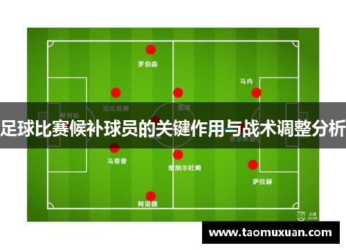 足球比赛候补球员的关键作用与战术调整分析