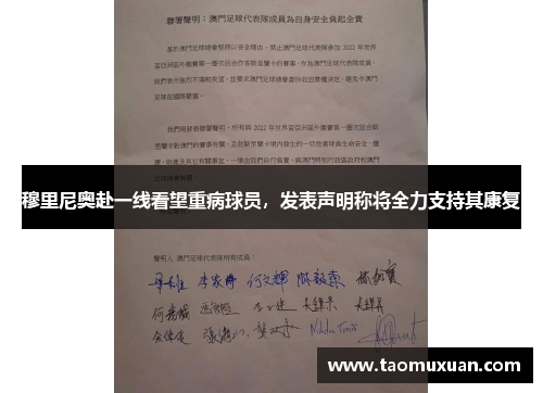 穆里尼奥赴一线看望重病球员，发表声明称将全力支持其康复